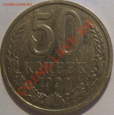 50 копеек  1990  до 03.06.2011г. в 21-00 мск - IMG_2512.JPG