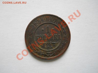 Хорошая 1 Копейка 1910 Года (СПБ). Ок-е в 20.50, 07.06.11. - 1.JPG