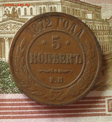 5 коп 1869,1871,1872 c 200р. до 12.01.2019 - 1872_2.JPG