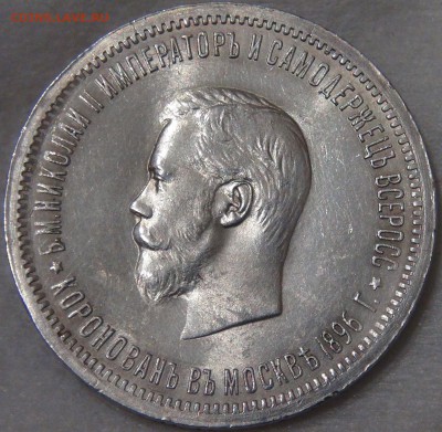 1 рубль 1896 г. (АГ) Коронация Николая II - DSC02422.JPG