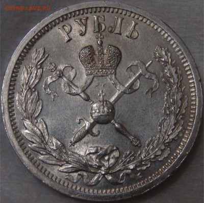 1 рубль 1896 г. (АГ) Коронация Николая II - DSC02413.JPG