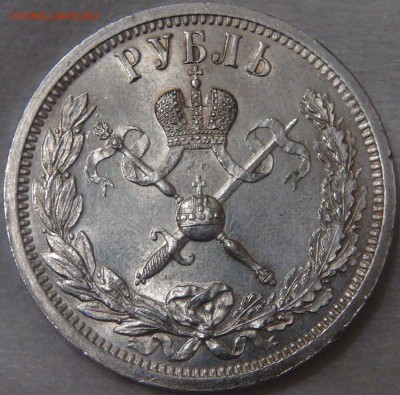 1 рубль 1896 г. (АГ) Коронация Николая II - DSC02412.JPG