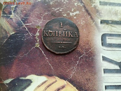 1 копейка 1831 СМ до 10.01.2019 - 1831 (29) - копия