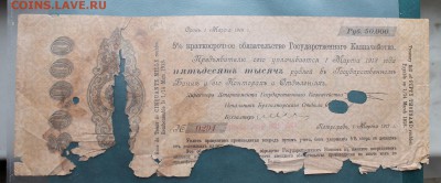 Крат-е обяз-во гос-го казначейства 50000р.1917 год.На оценку - IMG_1252.JPG