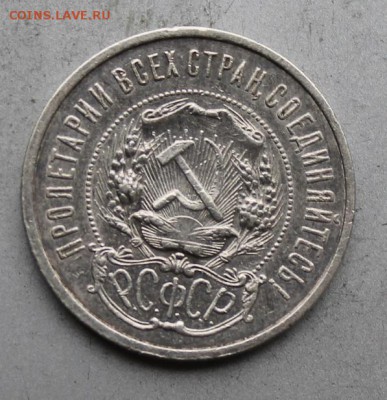 50 копеек 1921 год. - IMG_1309.JPG
