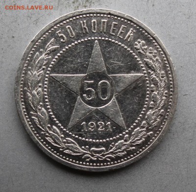 50 копеек 1921 год. - IMG_1296.JPG
