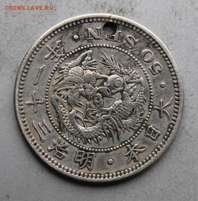50 сен 1898 год Япония.с дыркой. - IMG_1354.JPG