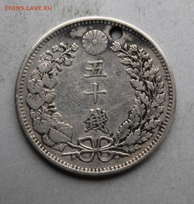 50 сен 1898 год Япония.с дыркой. - IMG_1351.JPG