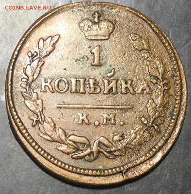 1 копейка 1826 км ам R1. Предпродажная. - 2B5626C8-5156-499C-9CF0-4E9039EFFE14