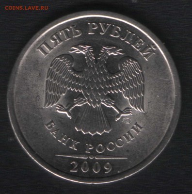 5 рублей 2009 помощь в определении штемпеля. - 1.-2