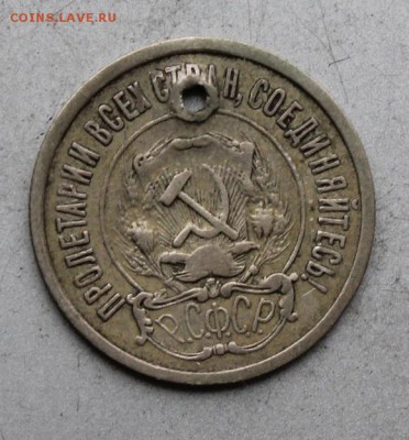 20 копеек 1921 год.с дыркой - IMG_1427.JPG