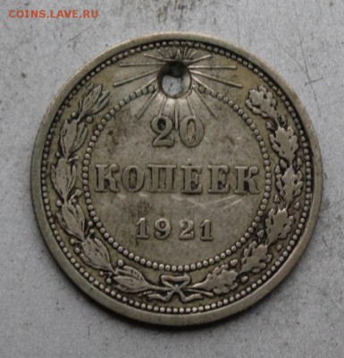 20 копеек 1921 год.с дыркой - IMG_1421.JPG
