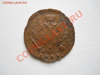 Денга 1819 Года (ЕМ-НМ). Окончание в 21.20, 07.06.2011. - 12.JPG