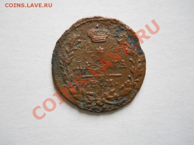 Денга 1819 Года (ЕМ-НМ). Окончание в 21.20, 07.06.2011. - 11.JPG