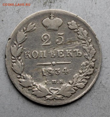 25 копеек 1834 год - IMG_1446.JPG