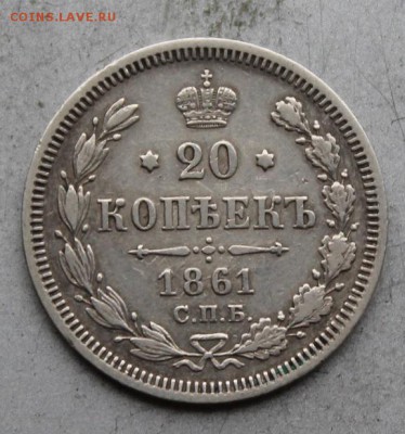 20 копеек 1861 год. - IMG_1461.JPG