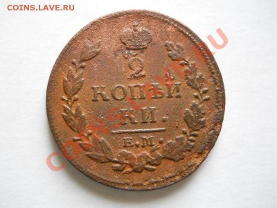 2 Копейки 1814 Года (ЕМ-НМ). Окончание в 21.30, 07.06.2011. - 13.JPG
