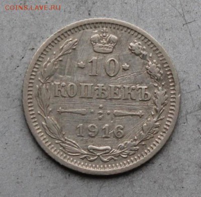 10 копеек 1916 год.Осака - IMG_1477.JPG