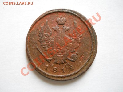 2 Копейки 1812 Года (ЕМ-НМ). Окочание в 21.40, 07.06.2011. - 16.JPG
