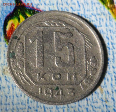 15 копеек 1943 разновидности погодовки? - SAM_0594.JPG