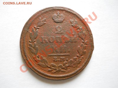 2 Копейки 1812 Года (ЕМ-НМ). Окочание в 21.40, 07.06.2011. - 15.JPG