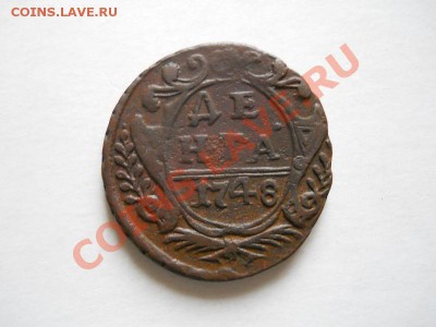 Неплохая Денга 1748 Года. Окончание в 21.50, 07.06.2011. - 17.JPG