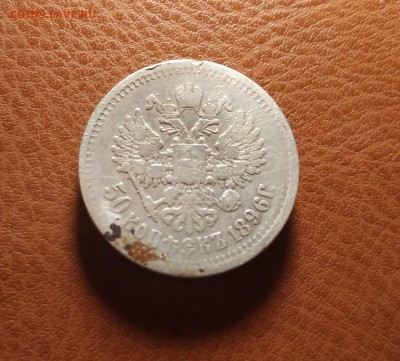50 копеек 1896 до 11.01 - IMG_20190107_235913