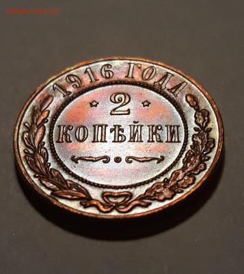 2 копейка 1916г. красная до 10.01.19 до 22:00 - 4
