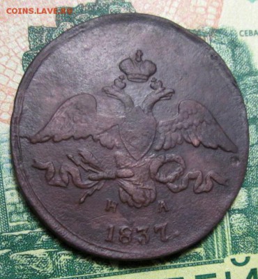 2 копейки 1837 г. ЕМ -НА - IMG_1450.JPG