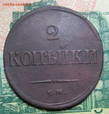 2 копейки 1837 г. ЕМ -НА - IMG_1451.JPG