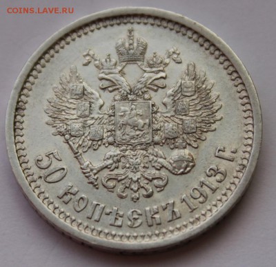 50 копеек 1913 г. (ЭБ). До 11.01.2019г. 22:15(мск) - IMG_3595_cr
