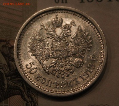 50 копеек 1913 г. (ЭБ). До 11.01.2019г. 22:15(мск) - IMG_3443_cr