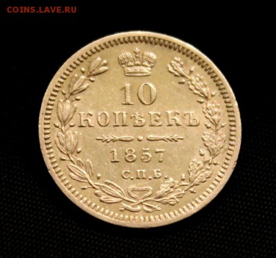 10 копеек 1857 г. СПБ - ФБ. До 10.01.2019г. 22:15(мск) - IMG_3402_cr