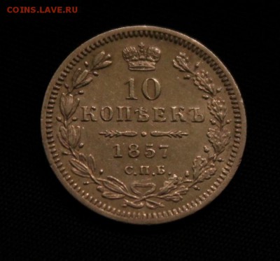 10 копеек 1857 г. СПБ - ФБ. До 10.01.2019г. 22:15(мск) - IMG_3398_cr