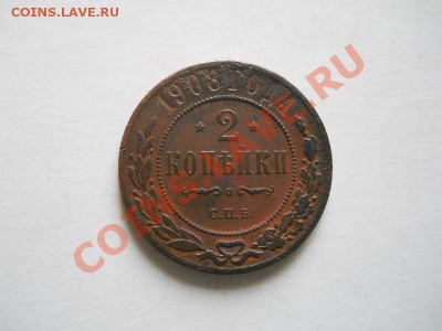 2 Копейки 1908 Года (СПБ). Окончание в 22.30, 07.06.11. - 25.JPG