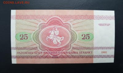 БЕЛАРУСЬ 25 рублей 1992г., ДО 12.01. - Беларусь 25 рублей 1992г., В.(1)