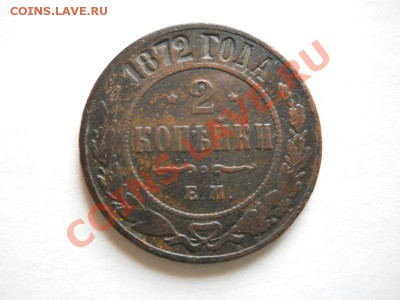 2 Копейки 1872 Года (ЕМ). Окончание в 22.40, 07.06.11. - 27.JPG