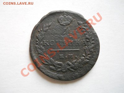 1 Копейка 1821 Года (ЕМ-НМ). Окончание в 22.50, 07.06.2011. - 29.JPG