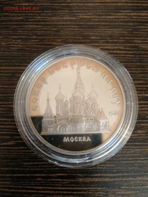 5 рублей 1989 г. Собор покрова на рву Пруф до 13.01.2019 г. - Собор покрова на рву 1