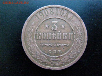 3 копейки 1908 года до 22-00 12.01.19 - P1086229.JPG
