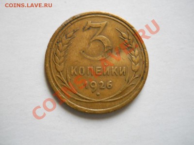 3 Копейки 1926 Года. Окончание в 23.00, 07.06.2011. - 41.JPG