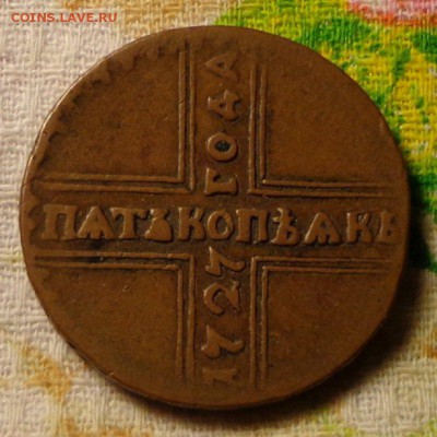 5 копеек 1727 КД простой но с кабинетной патиной - 59978872 (1)