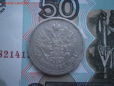 50 копеек 1894 года до 22-00 12.01.19 - P1080002.JPG