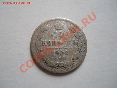 Серебро! 10 Копеек 1902 Года (СПБ-АР). Ок. в 23.00, 7.06.11. - 43.JPG
