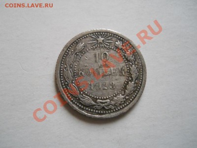Серебро! 10 Копеек 1923 Года. Окончание в 23.00, 07.06.11. - 45.JPG