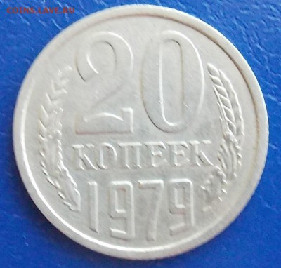 20 копеек 1979 шт.3.2 и 10-80 шт.2.3 до 13.01.19 в 23:00 МСК - DSCN0235.JPG