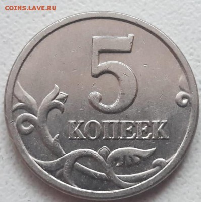 5 копеек 2005 года М подтверждение Шт. - IMG-20190106-WA0009