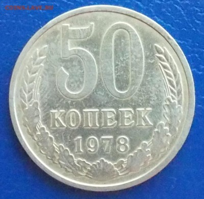 50 копеек 1978 шт.1 и 10-80 шт.2.3 до 13.01.19 в 23:00 МСК - DSCN0227.JPG
