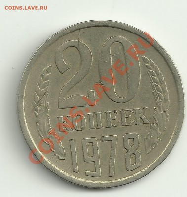 20 копеек 1978 брак или штемпель такой? - Изображение 2077