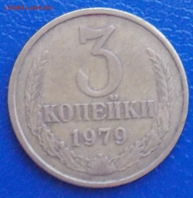 3 копейки 1979 шт.1.2 и 10-80 шт.2.3 до 13.01.19 в 23:00 МСК - DSCN0237.JPG